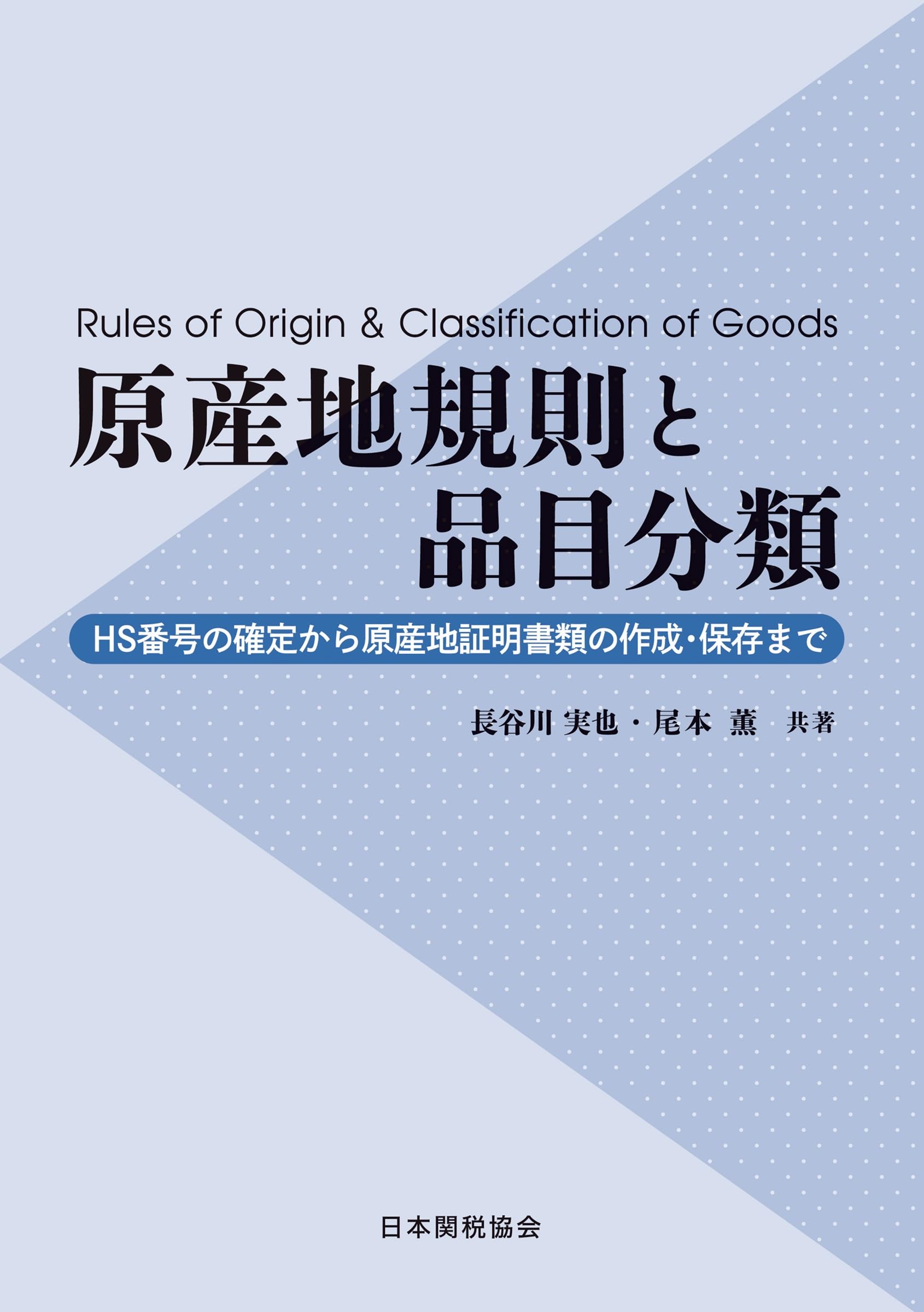 原産地規則と品目分類 | 長谷川実也, 尾本 薫 |本 | 通販 | Amazon